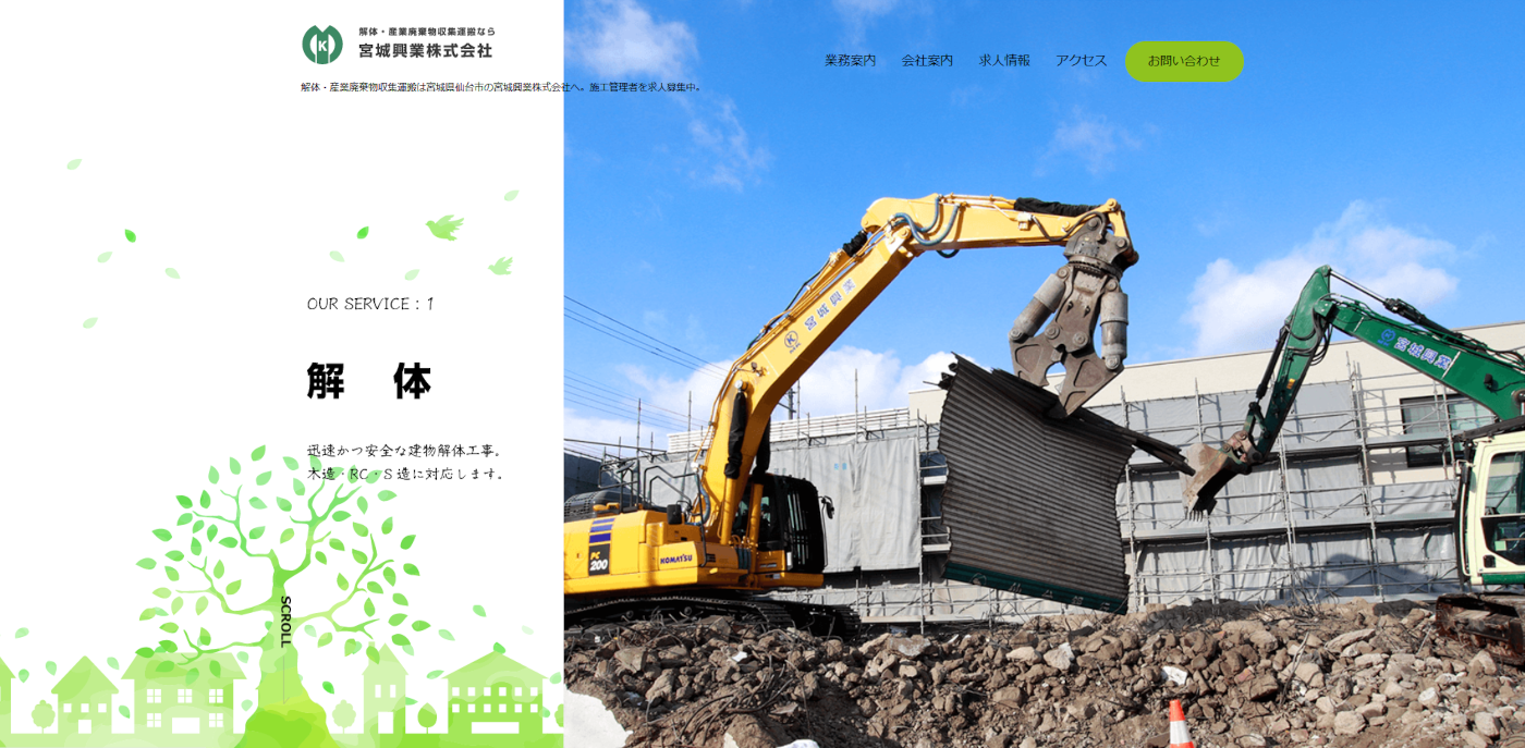 宮城興業株式会社（宮城県仙台市）
